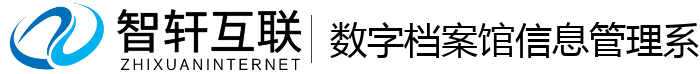数字档案馆信息管理系统